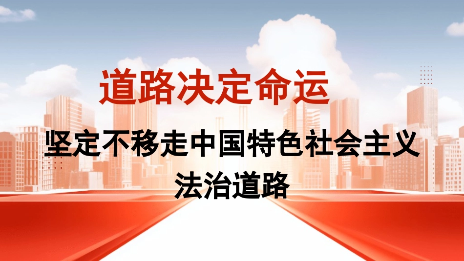 党课PPT课件含讲稿：坚定不移走中国特色社会主义法治道路28_第1页