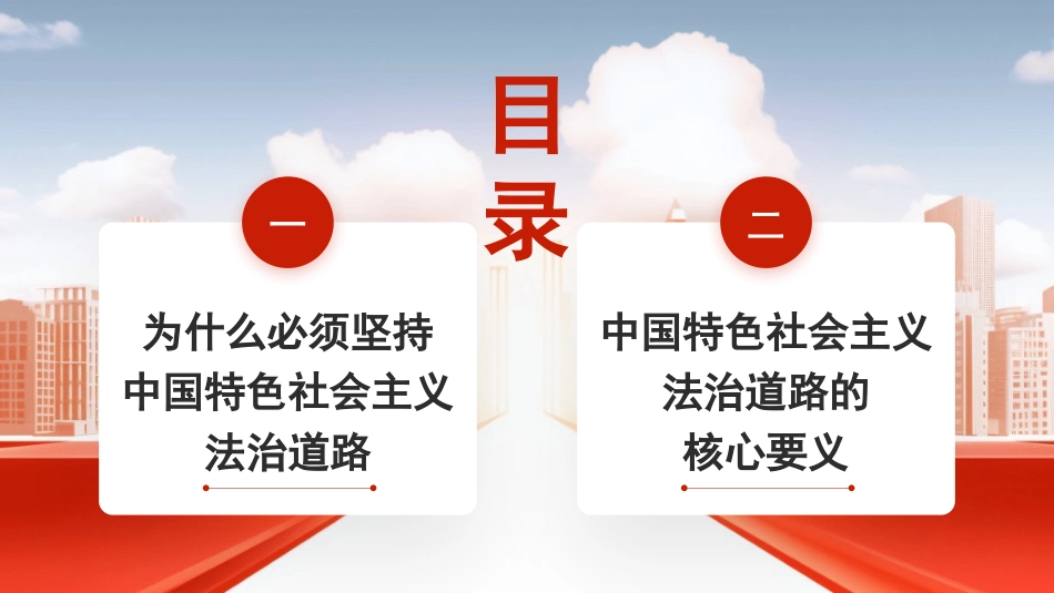 党课PPT课件含讲稿：坚定不移走中国特色社会主义法治道路28_第2页