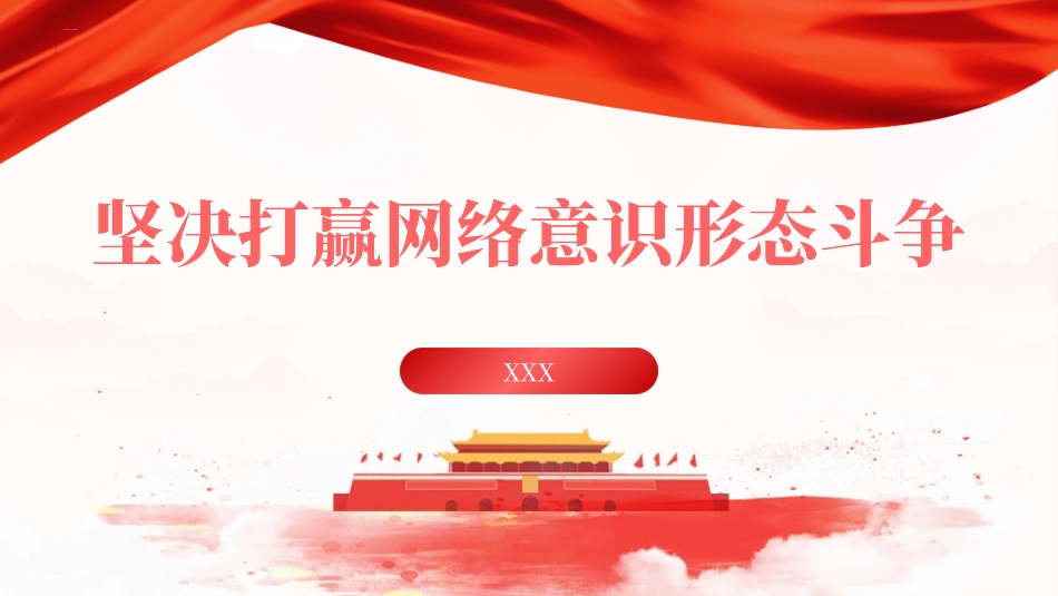 党课PPT课件含讲稿：坚决打赢网络意识形态斗争39_第1页