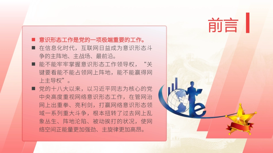 党课PPT课件含讲稿：坚决打赢网络意识形态斗争39_第2页