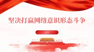 党课PPT课件含讲稿：坚决打赢网络意识形态斗争39