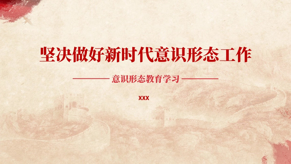 党课PPT课件含讲稿：坚决做好新时代意识形态工作（2400字，19张）_第1页