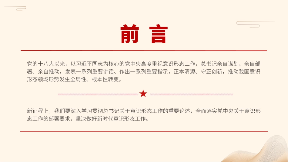 党课PPT课件含讲稿：坚决做好新时代意识形态工作（2400字，19张）_第2页