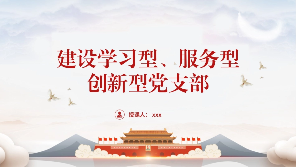 党课PPT课件含讲稿：建设学习型、服务型、创新型党支部（6600字，28张）_第1页