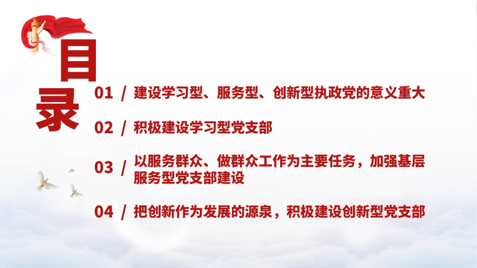 党课PPT课件含讲稿：建设学习型、服务型、创新型党支部（6600字，28张）_第2页