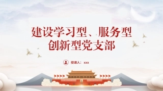 党课PPT课件含讲稿：建设学习型、服务型、创新型党支部（6600字，28张）