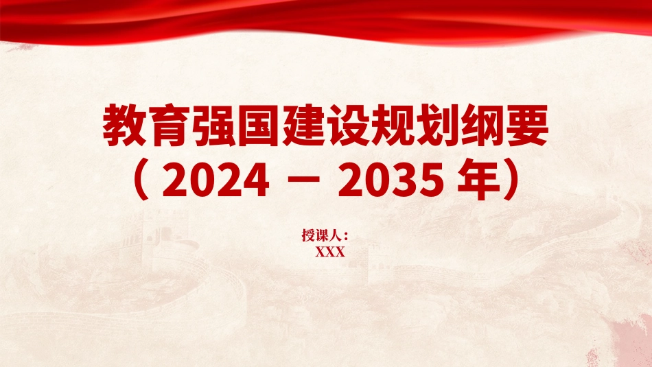 党课PPT课件含讲稿：教育强国建设规划纲要（2024－2035年）全文学习（9200字，40张）_第1页