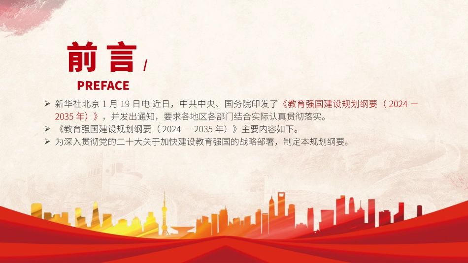 党课PPT课件含讲稿：教育强国建设规划纲要（2024－2035年）全文学习（9200字，40张）_第2页