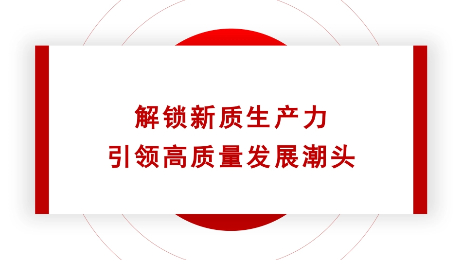 党课PPT课件含讲稿：解锁新质生产力引领高质量发展潮头24_第1页