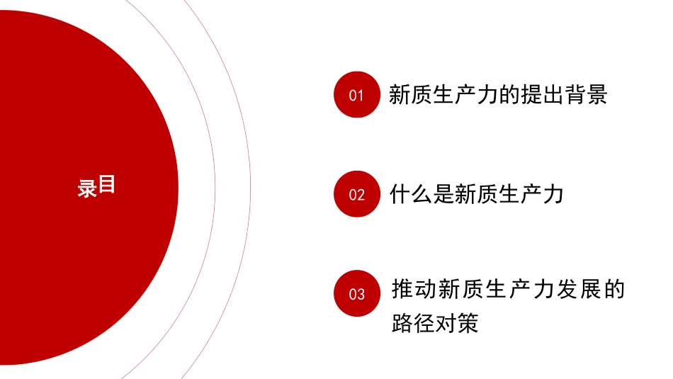 党课PPT课件含讲稿：解锁新质生产力引领高质量发展潮头24_第2页