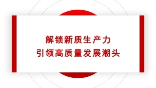 党课PPT课件含讲稿：解锁新质生产力引领高质量发展潮头24