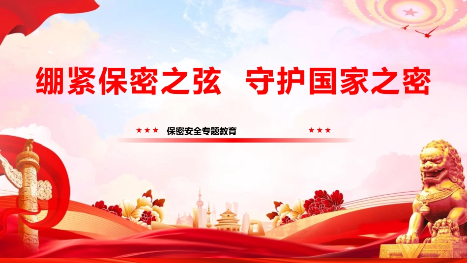 党课PPT课件含讲稿：紧绷保密之弦，守护国家之密(7700,46)_第1页