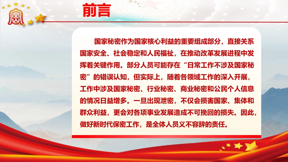 党课PPT课件含讲稿：紧绷保密之弦，守护国家之密(7700,46)_第2页
