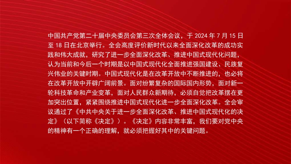 党课PPT课件含讲稿：进一步全面深化改革 为中国式现代化注入新动能 深入学习领会党的二十届三中全会精神_第2页