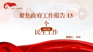 党课PPT课件含讲稿：聚焦政府工作报告13个民生工作（2400字，12张）