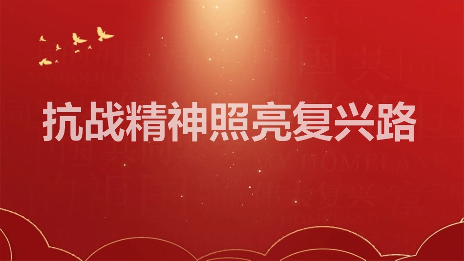 党课PPT课件含讲稿：抗战精神照亮复兴路32_第1页