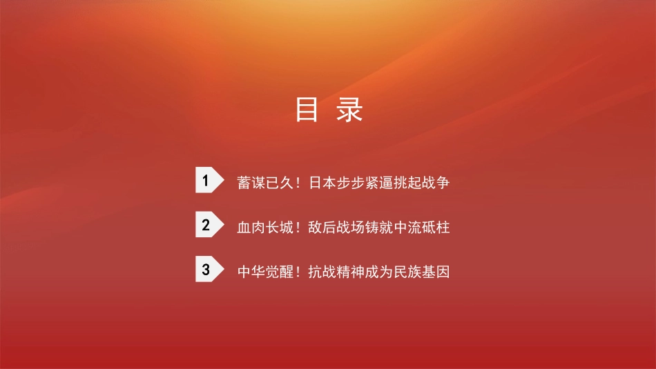 党课PPT课件含讲稿：抗战精神照亮复兴路32_第2页