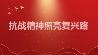 党课PPT课件含讲稿：抗战精神照亮复兴路32