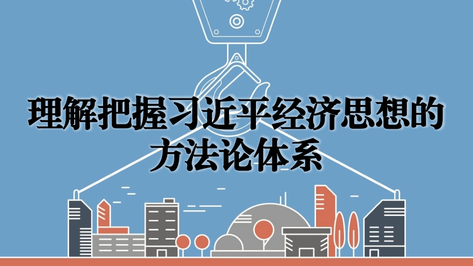 党课PPT课件含讲稿：理解把握习近平经济思想的方法论体系25_第1页