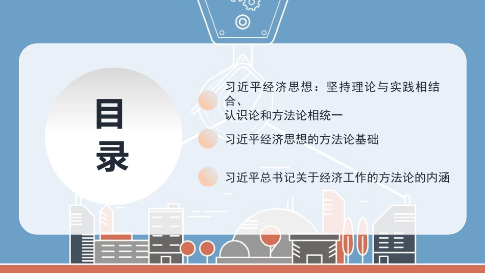 党课PPT课件含讲稿：理解把握习近平经济思想的方法论体系25_第2页