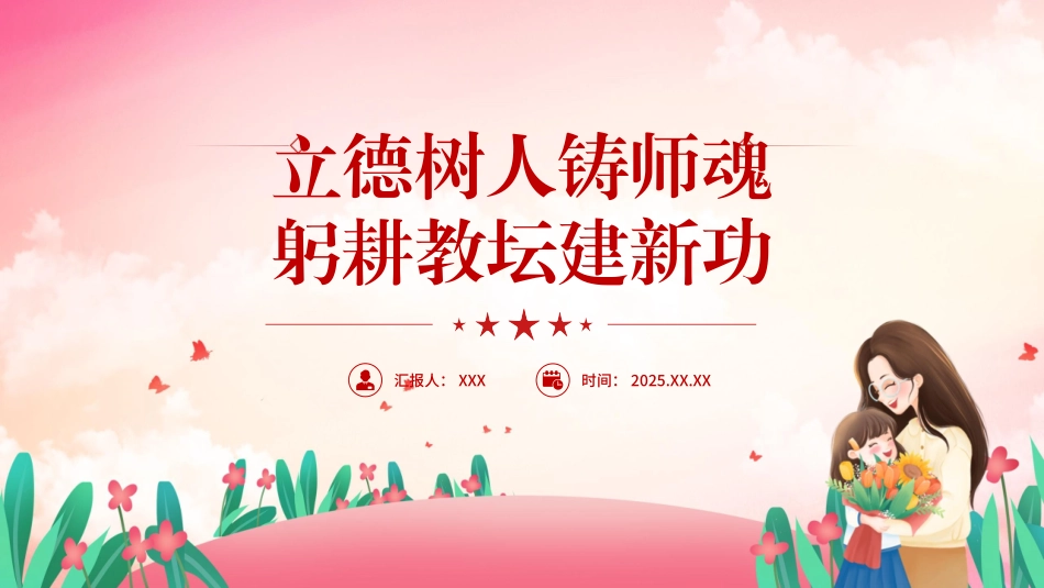 党课PPT课件含讲稿：立德树人铸师魂躬耕教坛建新功29_第1页