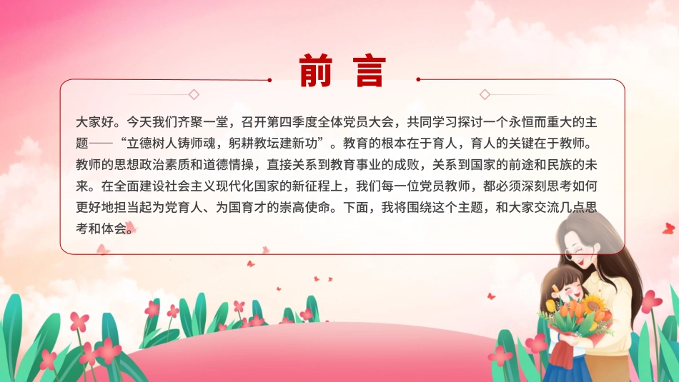 党课PPT课件含讲稿：立德树人铸师魂躬耕教坛建新功29_第2页