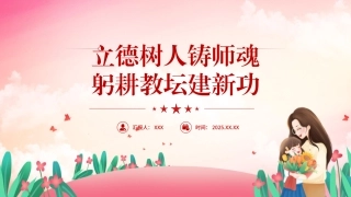 党课PPT课件含讲稿：立德树人铸师魂躬耕教坛建新功29