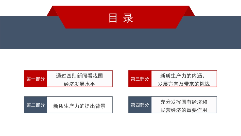 党课PPT课件含讲稿：面向可预知的未来 发展新质生产力带来的机遇与挑战_第2页