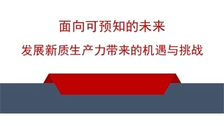 党课PPT课件含讲稿：面向可预知的未来 发展新质生产力带来的机遇与挑战
