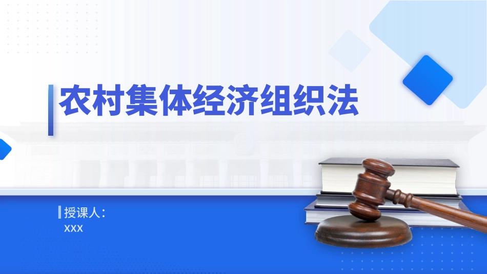 党课PPT课件含讲稿：农村集体经济组织法解读学习（1万字，57张）_第1页