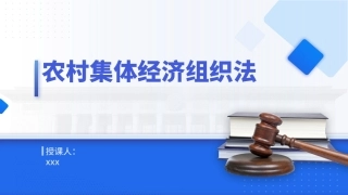 党课PPT课件含讲稿：农村集体经济组织法解读学习（1万字，57张）