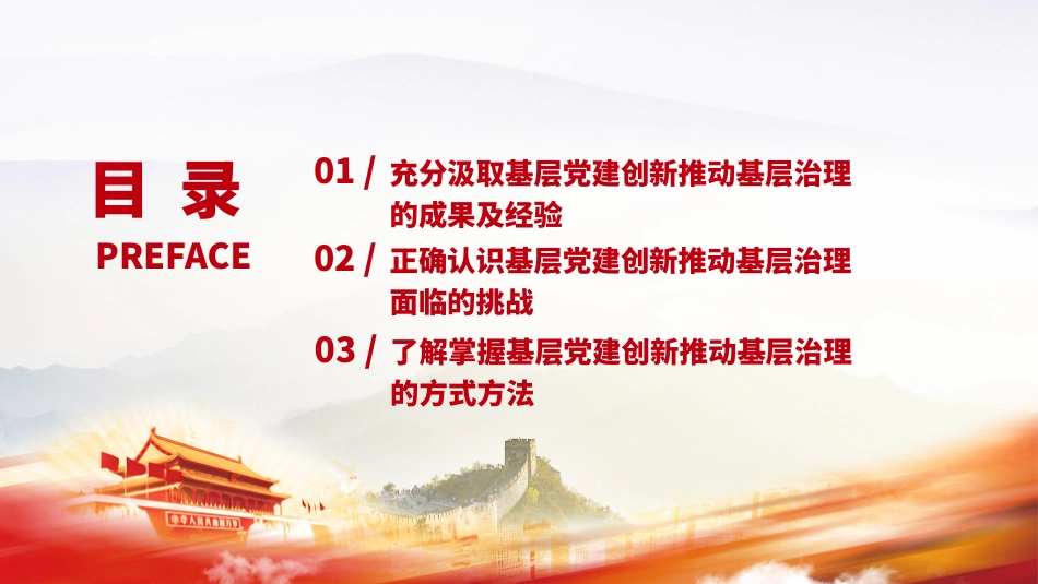 党课PPT课件含讲稿：强化基层党建创新推动基层治理（6200字，18张）_第2页