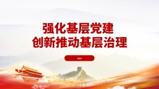 党课PPT课件含讲稿：强化基层党建创新推动基层治理（6200字，18张）