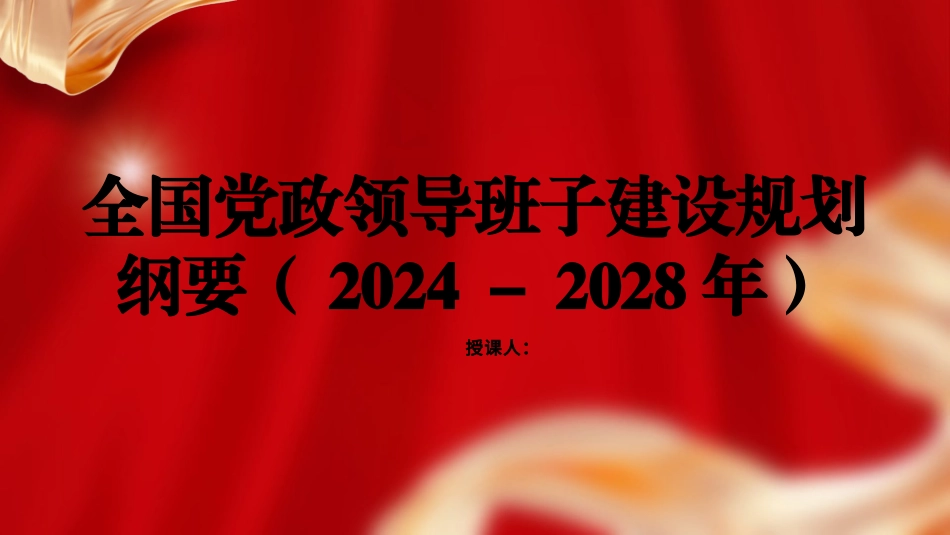 党课PPT课件含讲稿：全国党政领导班子建设规划纲要（2024－2028年）解读学习（12000字，67张）_第1页