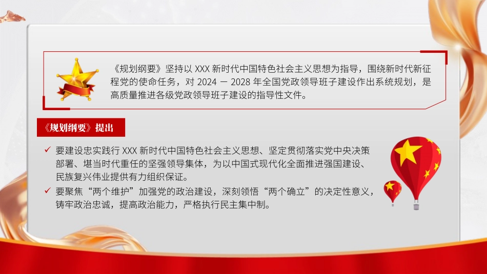 党课PPT课件含讲稿：全国党政领导班子建设规划纲要（2024－2028年）解读学习（12000字，67张）_第2页