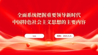 党课PPT课件含讲稿：全面系统把握习近平新时代中国特色社会主义思想的主要内容（6300字，21张）