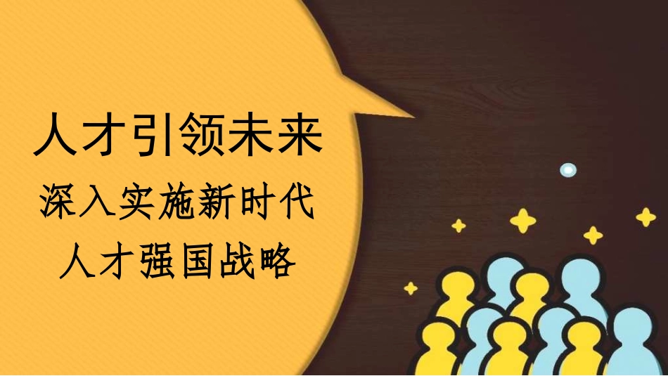 党课PPT课件含讲稿：人才引领未来 深入实施新时代人才强国战略（人才工作）_第1页