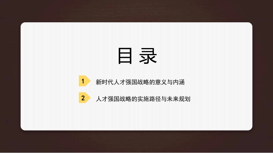 党课PPT课件含讲稿：人才引领未来 深入实施新时代人才强国战略（人才工作）_第2页