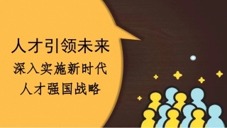 党课PPT课件含讲稿：人才引领未来 深入实施新时代人才强国战略（人才工作）