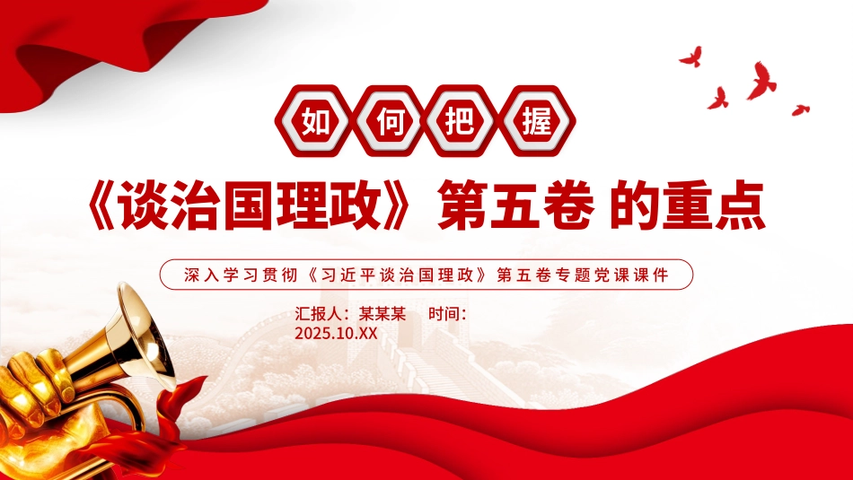党课PPT课件含讲稿：如何把握《谈治国理政》第五卷的重点_第1页