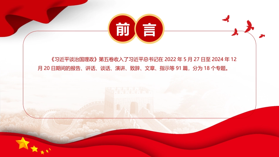 党课PPT课件含讲稿：如何把握《谈治国理政》第五卷的重点_第2页