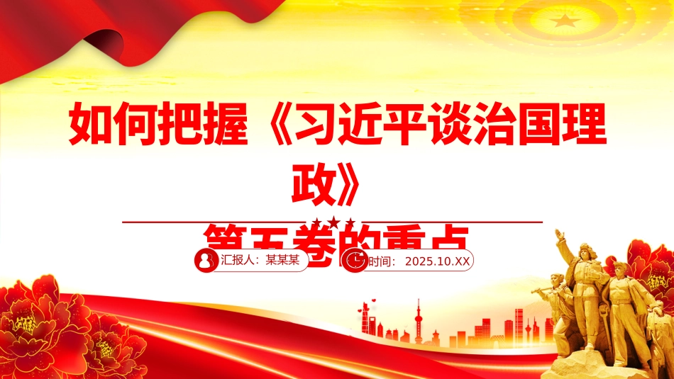 党课PPT课件含讲稿：如何把握《习近平谈治国理政》第五卷的重点微党课_第1页