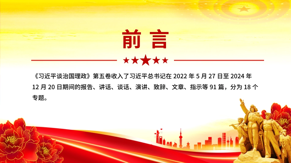 党课PPT课件含讲稿：如何把握《习近平谈治国理政》第五卷的重点微党课_第2页