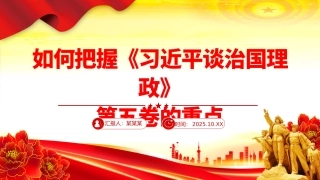 党课PPT课件含讲稿：如何把握《习近平谈治国理政》第五卷的重点微党课