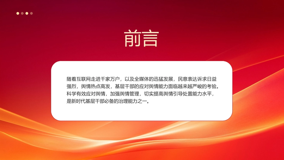 党课PPT课件含讲稿：如何提高舆情引导处置能力（2100字，24张）_第2页
