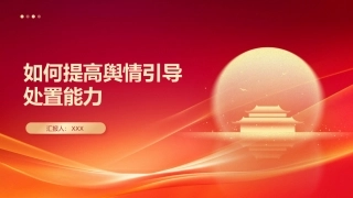 党课PPT课件含讲稿：如何提高舆情引导处置能力（2100字，24张）