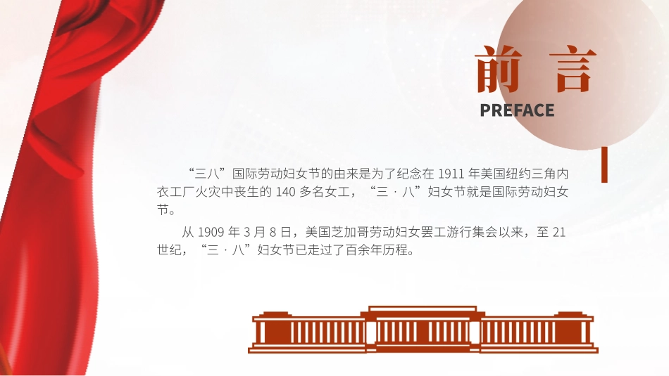 党课PPT课件含讲稿：三八妇女节的由来（2400字，19张）_第2页