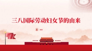党课PPT课件含讲稿：三八妇女节的由来（2400字，19张）