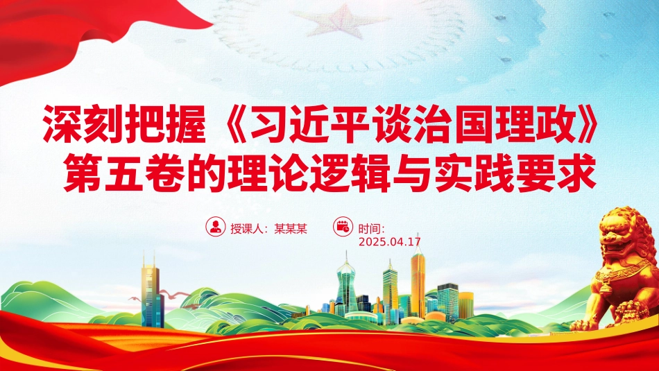 党课PPT课件含讲稿：深刻把握《习近平谈治国理政》第五卷的理论逻辑与实践要求_第1页