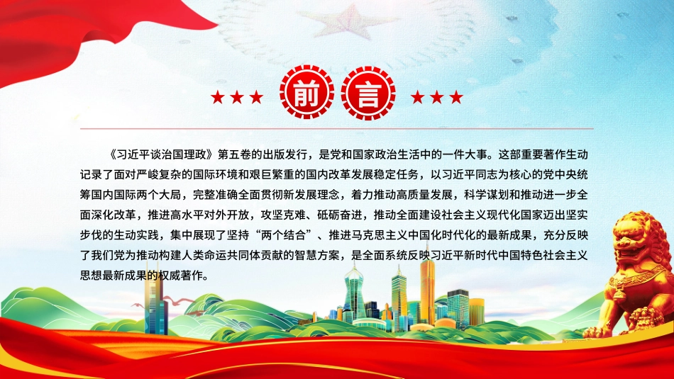 党课PPT课件含讲稿：深刻把握《习近平谈治国理政》第五卷的理论逻辑与实践要求_第2页